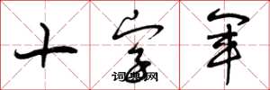 曾庆福十字军草书怎么写