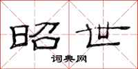 范连陞昭世隶书怎么写