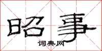 范连陞昭事隶书怎么写