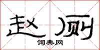 范连陞赵厕隶书怎么写