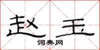 范连陞赵玉隶书怎么写