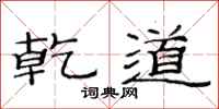 范连陞乾道隶书怎么写