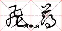 曾庆福飞薄草书怎么写