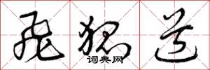 曾庆福飞狐道草书怎么写