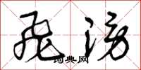 曾庆福飞谤草书怎么写