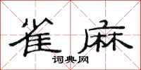 范连陞雀麻隶书怎么写