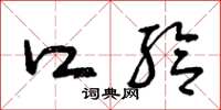 曾庆福口给草书怎么写