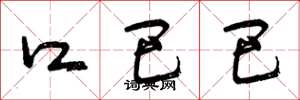 曾庆福口巴巴草书怎么写