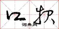 曾庆福口报草书怎么写