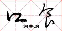 曾庆福口食草书怎么写