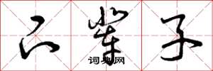 曾庆福下辈子草书怎么写