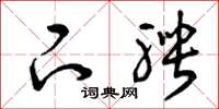 曾庆福下聘草书怎么写