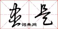 曾庆福尽是草书怎么写