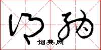 曾庆福乡纳草书怎么写