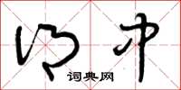 曾庆福乡中草书怎么写
