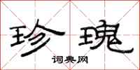 范连陞珍瑰隶书怎么写