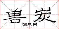 范连陞兽炭隶书怎么写