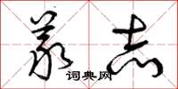 曾庆福义志草书怎么写