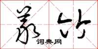 曾庆福义竹草书怎么写