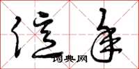 曾庆福亿年草书怎么写