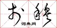 曾庆福于穆草书怎么写