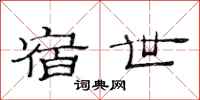 范连陞宿世隶书怎么写