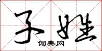 曾庆福子姓草书怎么写