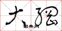 曾庆福大纲草书怎么写