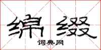 范连陞绵缀隶书怎么写