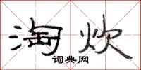 范连陞淘炊隶书怎么写