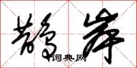朱锡荣鹊岸草书怎么写