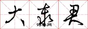 曾庆福大秦君草书怎么写
