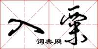 曾庆福入粟草书怎么写