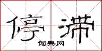 范连陞停滞隶书怎么写
