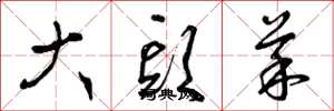 曾庆福大头菜草书怎么写