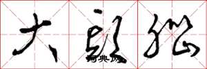 曾庆福大头脑草书怎么写