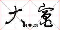 曾庆福大竈草书怎么写