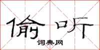 范连陞偷听隶书怎么写