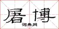 范连陞屠博隶书怎么写