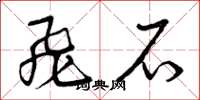 曾庆福飞石草书怎么写