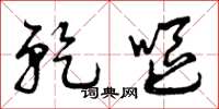 曾庆福干呕草书怎么写