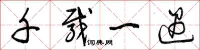 曾庆福千载一遇草书怎么写