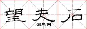 范连陞望夫石隶书怎么写