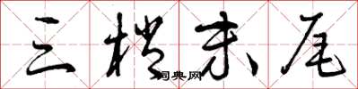 曾庆福三梢末尾草书怎么写