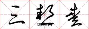 曾庆福三热爱草书怎么写