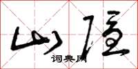 曾庆福山隐草书怎么写