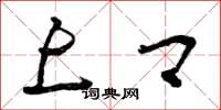 曾庆福上卿草书怎么写