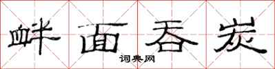 范连陞衅面吞炭隶书怎么写