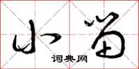 曾庆福小留草书怎么写