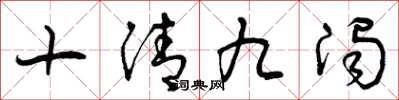 曾庆福十清九浊草书怎么写